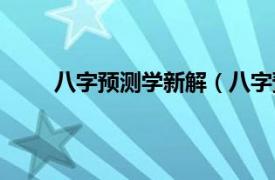 八字预测学新解（八字预测术相关内容简介介绍）