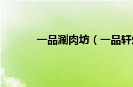 一品涮肉坊（一品轩烤肉相关内容简介介绍）