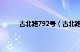 古北路792号（古北路77号相关内容简介介绍）