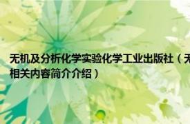 无机及分析化学实验化学工业出版社（无机化学实验 2015年化学工业出版社出版的图书相关内容简介介绍）