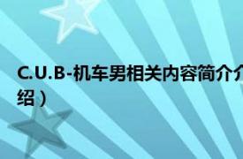 C.U.B-机车男相关内容简介介绍（C.U.B-机车男相关内容简介介绍）