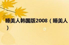 睡美人韩国版2008（睡美人 2008年韩国电影相关内容简介介绍）