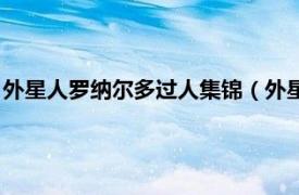 外星人罗纳尔多过人集锦（外星人罗纳尔多传相关内容简介介绍）