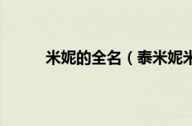 米妮的全名（泰米妮米兰妮相关内容简介介绍）