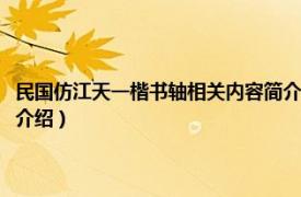 民国仿江天一楷书轴相关内容简介介绍（民国仿江天一楷书轴相关内容简介介绍）