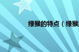 绿猴的特点（绿猴属相关内容简介介绍）