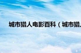 城市猎人电影百科（城市猎人 动画电影相关内容简介介绍）