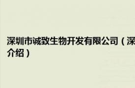 深圳市诚致生物开发有限公司（深圳市诚达生物技术有限公司相关内容简介介绍）