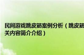 民间游戏跳皮筋案例分析（跳皮筋 从20世纪50至90年代流行的民间游戏相关内容简介介绍）