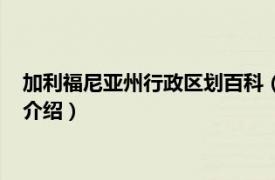 加利福尼亚州行政区划百科（加利福尼亚行政区划相关内容简介介绍）