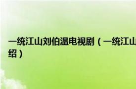 一统江山刘伯温电视剧（一统江山 2008年张黎执导电视剧相关内容简介介绍）