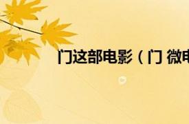 门这部电影（门 微电影相关内容简介介绍）