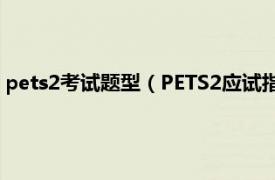 pets2考试题型（PETS2应试指导与全真模拟相关内容简介介绍）