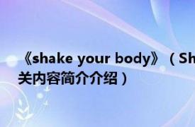 《shake your body》（Shake Your Body kalen创作歌曲相关内容简介介绍）