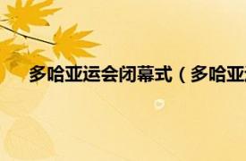 多哈亚运会闭幕式（多哈亚运会赛程表相关内容简介介绍）