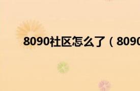 8090社区怎么了（8090后社区相关内容简介介绍）