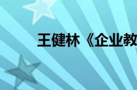 王健林《企业教练》相关内容简介