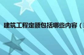 建筑工程定额包括哪些内容（建筑工程定额相关内容简介介绍）