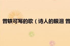 曾轶可写的歌（诗人的眼泪 曾轶可演唱歌曲相关内容简介介绍）