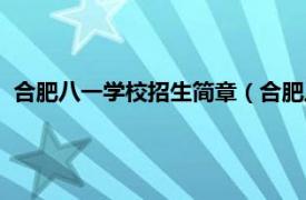 合肥八一学校招生简章（合肥八一科技学校相关内容简介介绍）