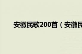 安徽民歌200首（安徽民歌集萃相关内容简介介绍）