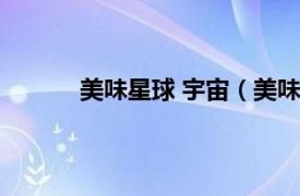 美味星球 宇宙（美味星球相关内容简介介绍）