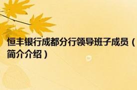 恒丰银行成都分行领导班子成员（恒丰银行股份有限公司成都分行相关内容简介介绍）