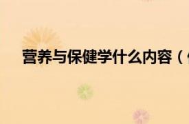 营养与保健学什么内容（保健营养相关内容简介介绍）