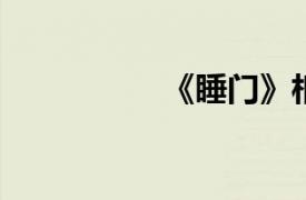 《睡门》相关内容介绍