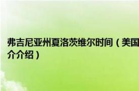 弗吉尼亚州夏洛茨维尔时间（美国弗吉尼亚大学夏洛茨维尔分校相关内容简介介绍）