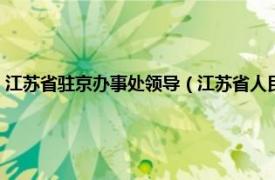 江苏省驻京办事处领导（江苏省人民政府驻北京办事处相关内容简介介绍）