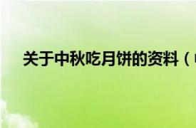 关于中秋吃月饼的资料（中秋月饼相关内容简介介绍）