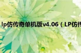 lp仿传奇单机版v4.06（LP仿传奇中文单机版相关内容简介介绍）