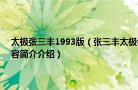 太极张三丰1993版（张三丰太极拳 1998年金盾出版社出版的图书相关内容简介介绍）