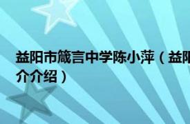 益阳市箴言中学陈小萍（益阳市箴言中学志愿者协会相关内容简介介绍）