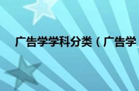 广告学学科分类（广告学 独立学科相关内容简介介绍）