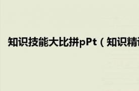 知识技能大比拼pPt（知识精讲与能力训练相关内容简介介绍）