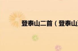 登泰山二首（登泰山五首相关内容简介介绍）