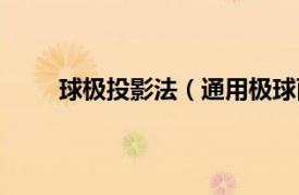 球极投影法（通用极球面投影相关内容简介介绍）