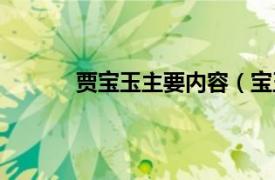 贾宝玉主要内容（宝玉獣相关内容简介介绍）