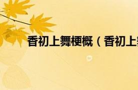 香初上舞梗概（香初上舞终上相关内容简介介绍）