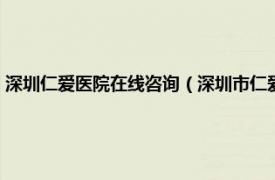 深圳仁爱医院在线咨询（深圳市仁爱医院管理有限公司相关内容简介介绍）