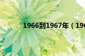 1966到1967年（1967年相关内容简介介绍）