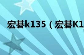 宏碁k135（宏碁K137相关内容简介介绍）