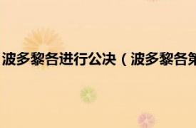 波多黎各进行公决（波多黎各第五次全民公决相关内容简介介绍）