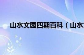 山水文园四期百科（山水文园二期相关内容简介介绍）