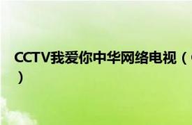 CCTV我爱你中华网络电视（CCTV我爱你中华相关内容简介介绍）