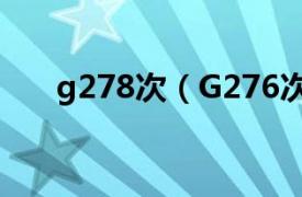 g278次（G276次相关内容简介介绍）