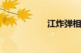 江炸弹相关内容简介