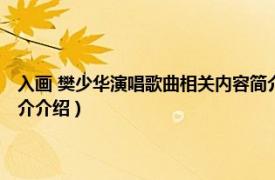 入画 樊少华演唱歌曲相关内容简介介绍（入画 樊少华演唱歌曲相关内容简介介绍）